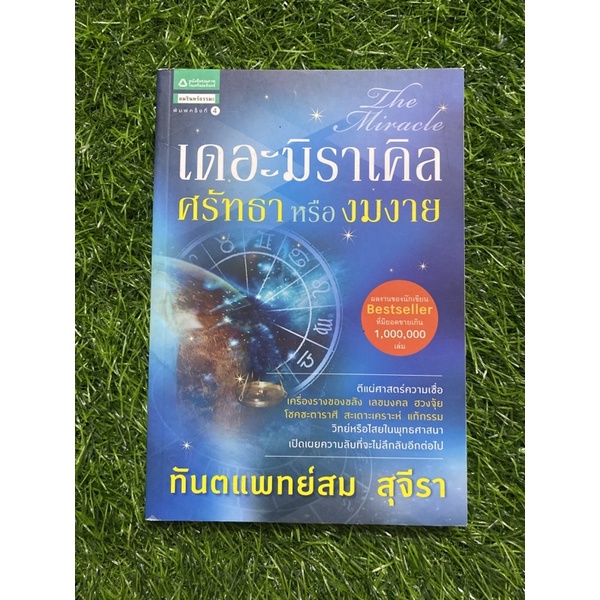 เดอะมิราเคิลศรัทธาหรืองมงาย-ทันตแพทย์สม-สุจีรา