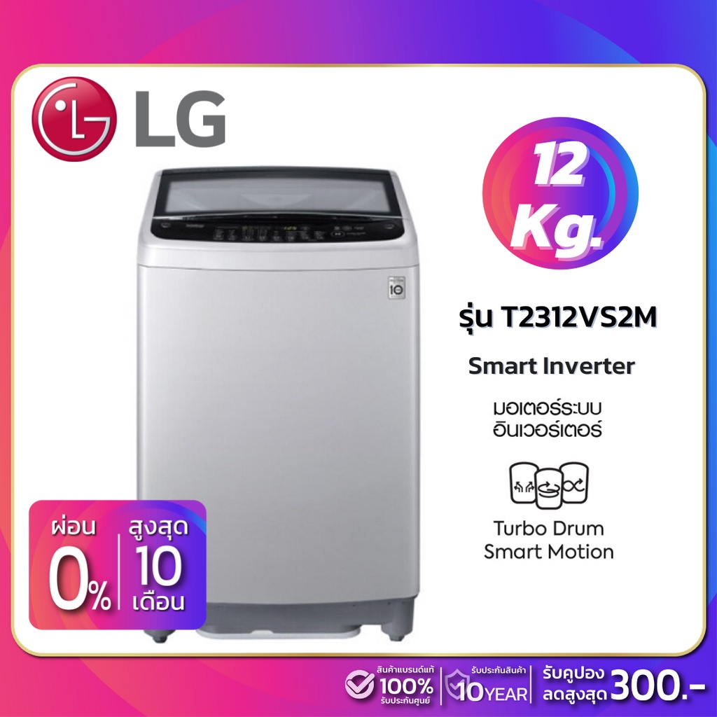ราคาและรีวิวเครื่องซักผ้าฝาบน LG Inverter รุ่น T2312VS2M ขนาด 12 KG สีเทา (รับประกันนาน 10 ปี)