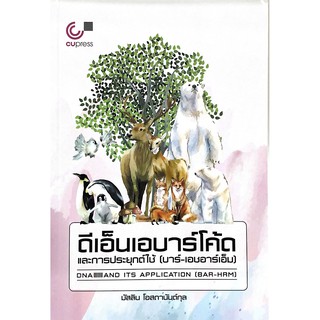 Chulabook 9789740339892 หนังสือ ดีเอ็นเอบาร์โค้ดและการประยุกต์ใช้ (บาร์-เอชอาร์เอ็ม)