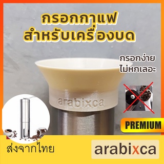 แหวนกรอกกาแฟ สำหรับ เครื่องบดกาแฟมือหมุน ของแท้ ✅ตรงรุ่น ✅กรอกง่าย ✅ประกันคืนเงิน | arabixca