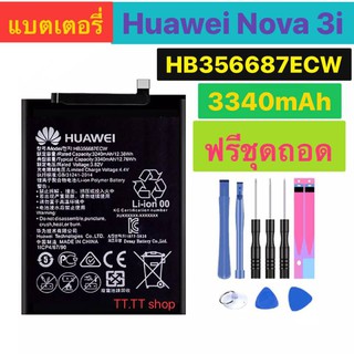 แบต Huawei Nova 3i EB356687ECW 3340mAh พร้อมชุดถอด+กาวติดแบต