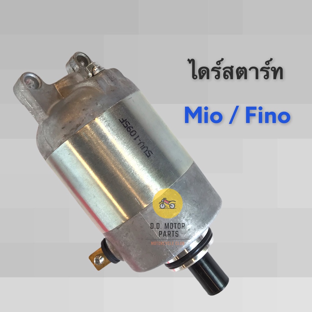 ไดร์สตาร์ท-yamaha-mio-fino-ตัวแรก