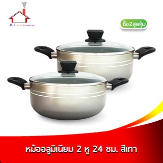 หม้ออลูมิเนียม 2 หู 24 cm. - สีเทา - (ซื้อ 2 สุดคุ้ม)