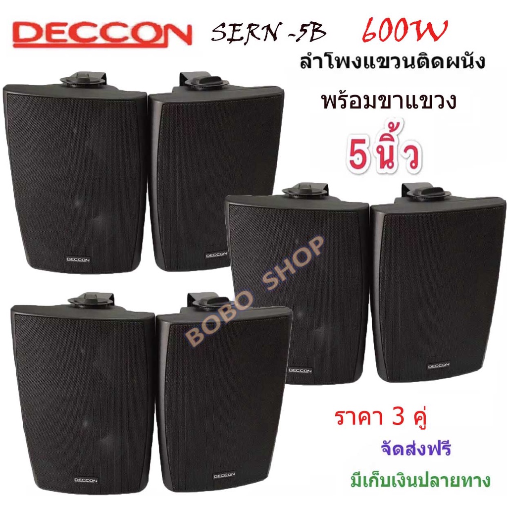 ส่งฟรี-deccon-ตู้ลำโพงแขวนผนัง-5-นิ้ว-600วัตต์-รุ่น-sern-5b-สีดำ-ราคา1-4คู่