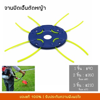 จานยึดเอ็นตัดหญ้า พร้อมสายเอ็นแบบเหลียม 4 เส้น ใช้ได้กับเครื่องตัดหญ้าแบบสะพายทุกรุ่น, อะไหล่เครื่องตัดหญ้า