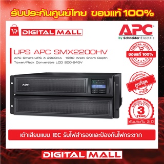 APC Easy UPS SMX2200HV ( 2200VA/1980Watt)  เครื่องสำรองไฟ ของแท้ 100% สินค้ารับประกัน 3 ปี มีบริการFREEถึงบ้าน