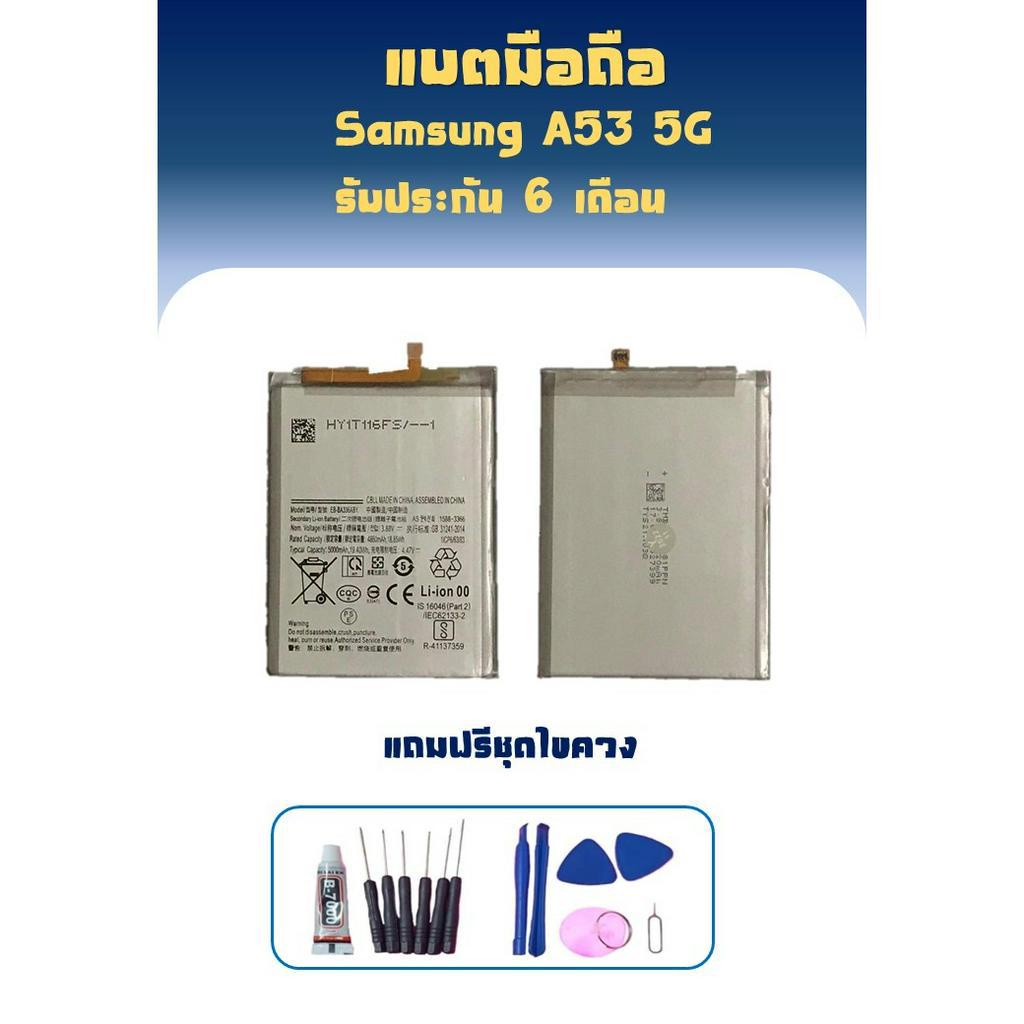 แบตเตอรี่ชัมชุง-a53-5g-batterry-a53-5g-แถมชุดไขควง-กาว-รับประกัน6เดือน