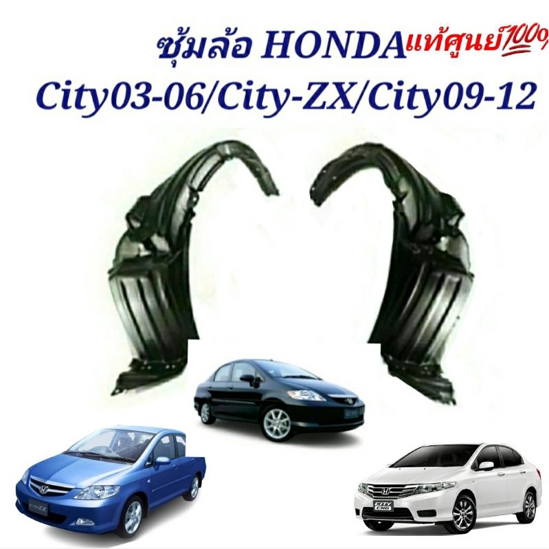 ซุ้มล้อ-honda-city-ปี2005-2007-ซุ้มล้อcity-zx-ซุ้มล้อ-city09-12ของแท้ศูนย์