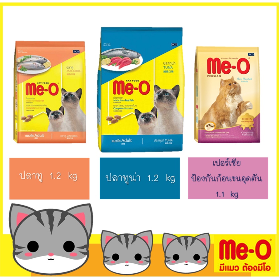 อาหารแมวเม็ด-me-o-มีโอ-ขนาด-1-1-1-2-กก-มี-3-สูตร