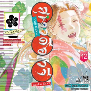 มังงะ สุขาวดีอเวจี  1-13 แยกเล่ม