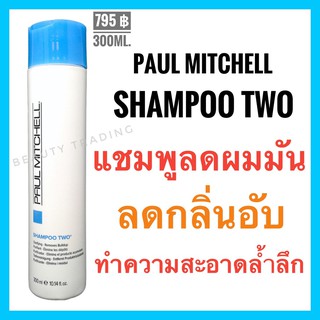 🔥แชมพูลดผมมัน🔥 Paul Mitchell Shampoo Two Deep Cleansing Shampoo 300ml. พอล มิทเชล แชมพู ทู