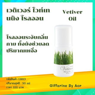 โรลออน เวติเวอร์ ไวท์เทนนิง กิฟฟารีน giffarine Vetiver Whitening Roll On รักแร้ขาว หอมสดชื่น ช่วยลดปริมาณเหงื่อ ลูกกลิ้ง