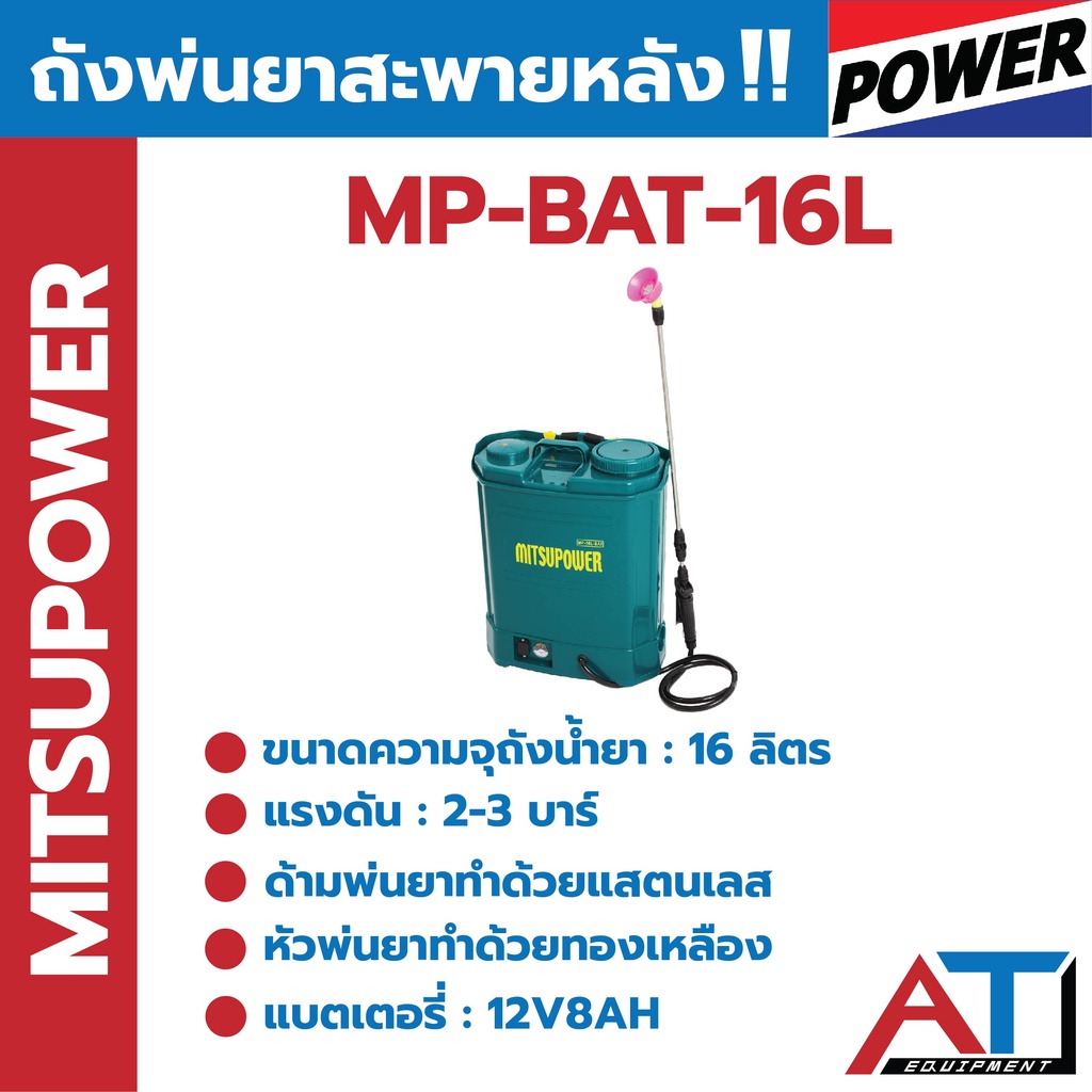 เครื่องพ่นยา-16-ลิตร-mitsupower-แบตเตอรี่-mp-bat-16l