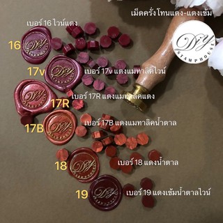 พร้อมส่ง เม็ดครั่ง ตราประทับครั่ง ขี้ผึ้ง wax seal โทนแดง