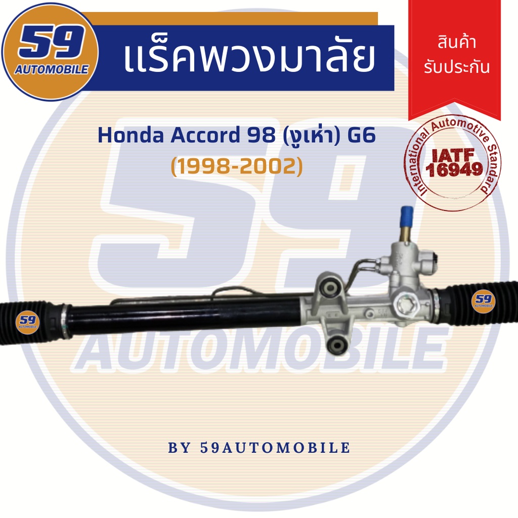 แร็คพวงมาลัยเพาเวอร์-honda-accord-g6-รุ่น-งูเห่า-ปี-1998-2002