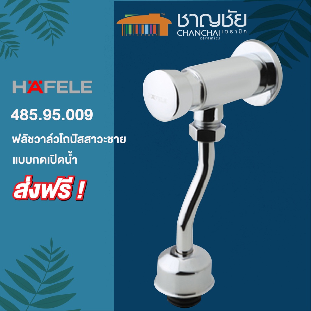 พร้อมส่ง-hafele-รุ่น-485-95-009-ฟลัชวาล์ว-โถปัสสาวะชาย-วัสดุทองเหลืองชุบโครเมียม