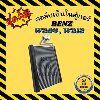 ตู้แอร์ คอล์ยเย็น เบนซ์ ดับเบิ้ลยู 204 ดับเบิ้ลยู 212 BENZ W204 W212 คอยเย็น แผง คอล์ยเย็นแอร์ คอยแอร์ แผงคอยเย็น แผงแอร