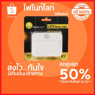 🔥ลดสูงสุด 50%🔥ไฟกลางคืน ไฟอัจฉริยะ ไฟไนท์ไลท์แบบมีเซ็นเซอร์ ตรา RIN ไฟมีเซนเซอร์ ไฟอัตโนมัต พร้อมส่ง มีเก็บปลายทาง🔥