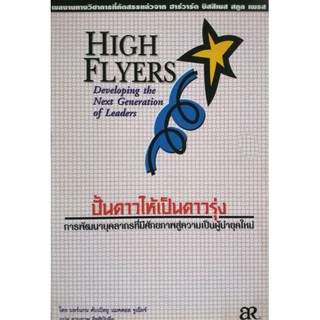 ปั้นดาวให้เป็นดาวรุ่ง High Flyers: Developing the Next Generation of Leaders การพัฒนาบุคลากรที่มีศักยภาพสู่ความเป็นผู้นำ