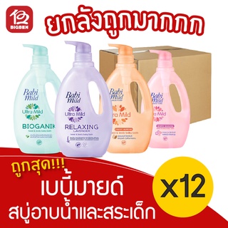 [ยกลัง 12 ขวด] Babi Mild เบบี้มายด์ 850มล. สบู่เหลว อาบและสระ ขวดปั๊ม