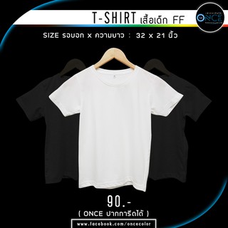 ภาพหน้าปกสินค้าเสื้อยืดคอกลม/ เด็ก Size F,FF ผ้าTC เนื้อผ้าไม่ร้อน สวมใส่สบาย ทรงสวย สีสวย ตัดเย็บดี (once ปากการีดได้) ที่เกี่ยวข้อง