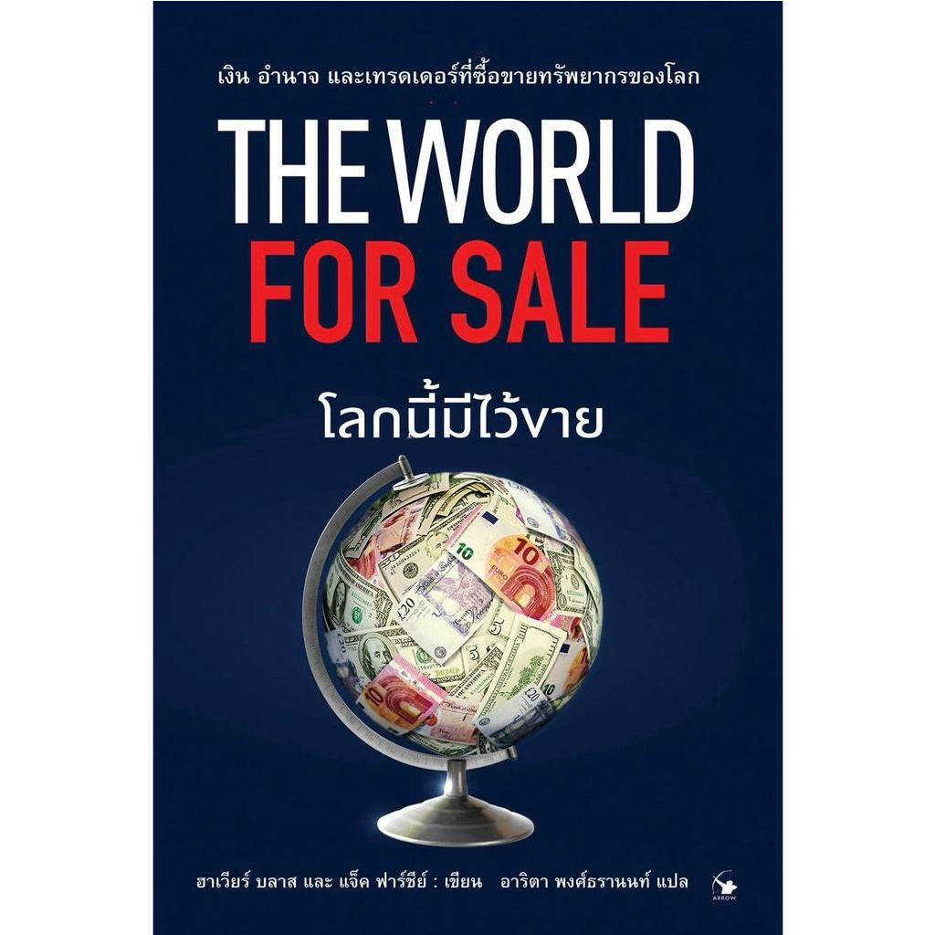 โลกนี้มีไว้ขาย-the-world-for-sale