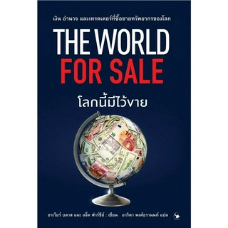 โลกนี้มีไว้ขาย : THE WORLD FOR SALE