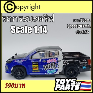 รถบังคับกระบะดริฟท์ แต่งซิ่ง ขนาด 1/14 รีโมท 2.4 G มีไฟกระพริบที่ซุ้มล้อ อุปกรณ์ในกล่องพร้อมเล่น ถ่านชาร์จ