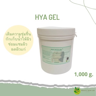 เจลนวดหน้า เจลทรีทเม้นต์ สูตรคลีนิก ไฮย่าเจล HYA GEL ใช้ในคลีนิกชั้นนำ ขนาด 1,000 กรัม คุณภาพดี ราคาถูก ส่งไวมาก