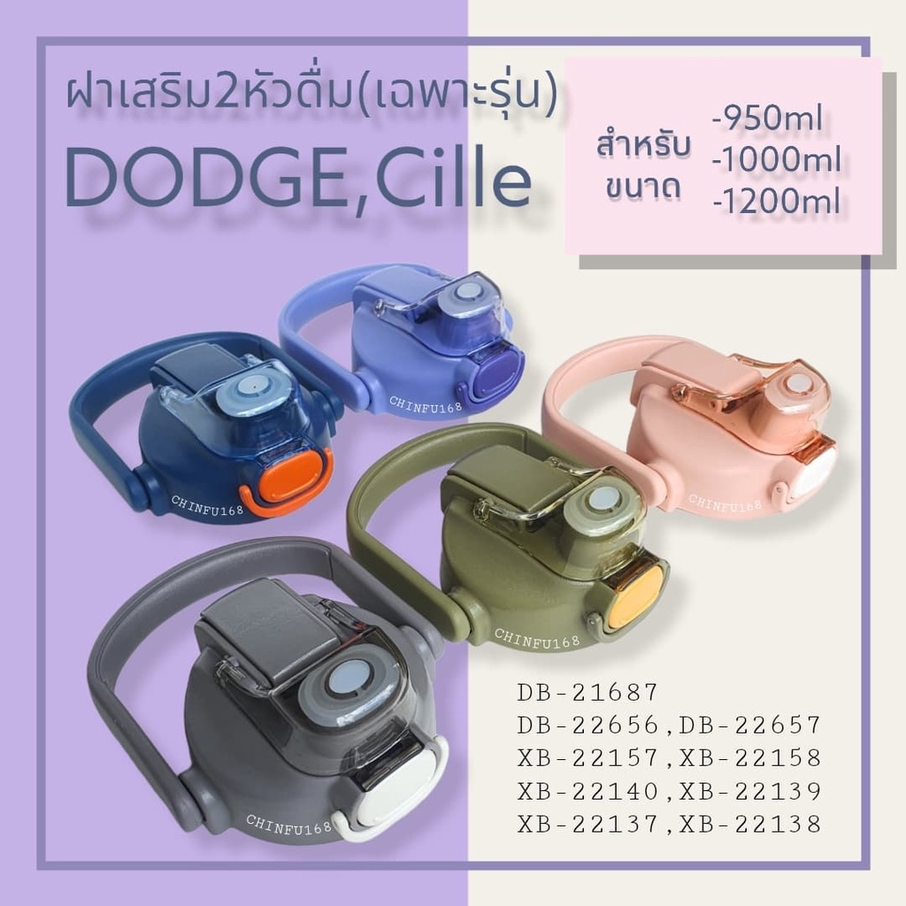dodge-cille-ฝาเสริม2หัวดื่มพร้อมหลอดสำหรับกระติกน้ำdodgeและcille-ขนาด950ml-1000ml-1200ml-หรือรุ่นที่ระบุเท่านั้น