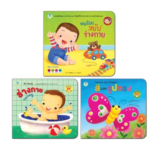 Book World BookStart หนังสือ เล่มแรกของหนู  ชุดที่ 1  (มี 3 เล่ม) สีและรูปทรง,ร่างกายของหนู,หนูน้อยขยับร่างกาย