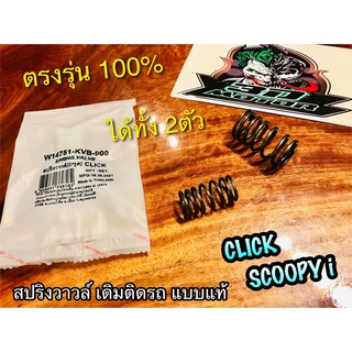 WASHi สปริงวาวล์ เดิม ติดรถ CLICK SCOOPYi W14751-KVB-900 ได้ทั้ง 2 ตัว แบบแท้