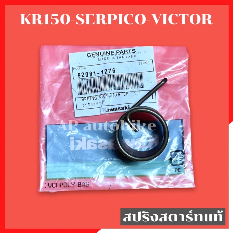 สปริงสตาร์ทแท้-kr150-serpico-victor-สปริงสตาท-สปริงสตาร์ทเคอา-สปริงสตาร์ทkr-สปริงสตาร์ทserpico-สปริงสตาร์ทvictor