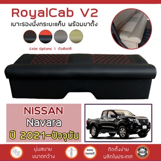 ROYALCAB V2 เบาะแค็บ พร้อมขา Navara ปี 2021-ปัจจุบัน | นิสสัน นาวาร่า NISSAN เบาะรองนั่ง กระบะแคป หนัง PVC ลาย 6D |