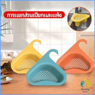 Comfy ตะแกรงกรองอ่างล้างจาน ตะกร้าระบายน้ำ คอเป็ดแขวนได้ กล่องเก็บของพลาสติก Sink filter rack