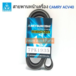 MITSUBOSHI สายพานหน้าเครื่อง TOYOTA CAMRY(ACV40) รหัส.7PK1935 สายพานไดชาร์จ