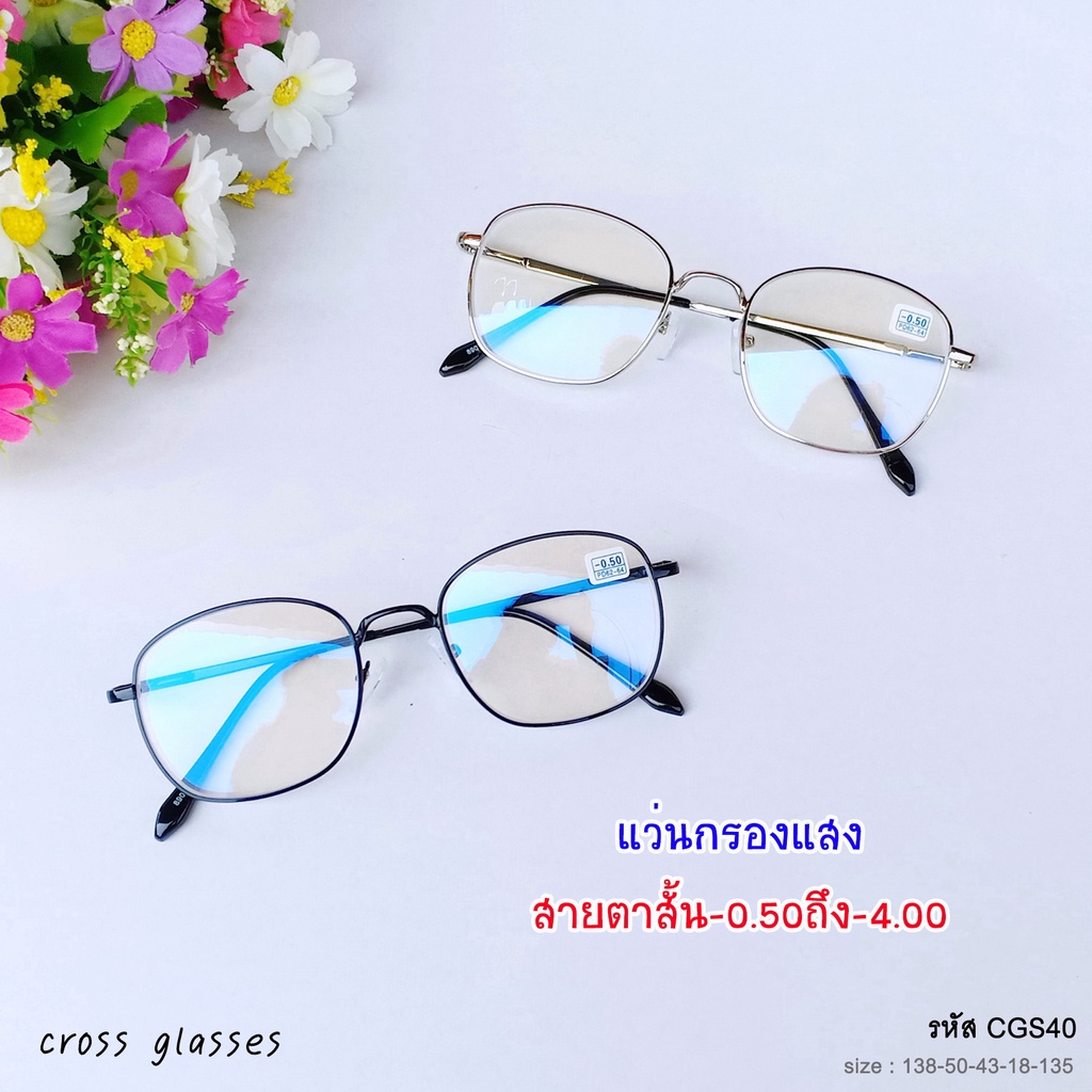 แว่นสายตาสั้น-0-5ถึง-4-00-เลนส์กรองแสง-รหัส-cgs40-ทรงเหลี่ยม-พร้อมกล่อง-ผ้าเช็ดเลนส์