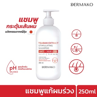 [แชมพูแก้ผมร่วง] DERMAKO TSUBAKI SHAMPOO แชมพูกระตุ้นเส้นผม ลดผมร่วง บำรุงหนังศีรษะ แชมพูผมร่วง แชมพูผมร่วง