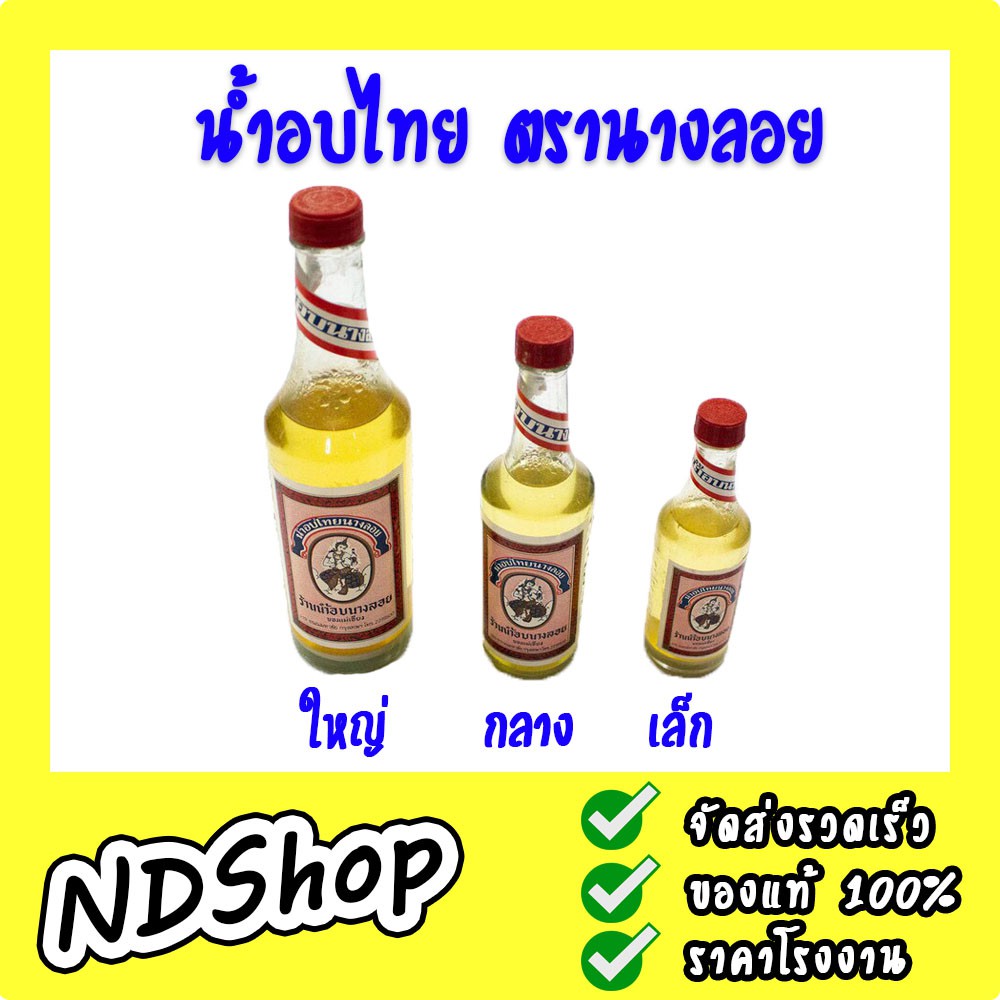 น้ำอบไทย-น้ำอบนางลอย