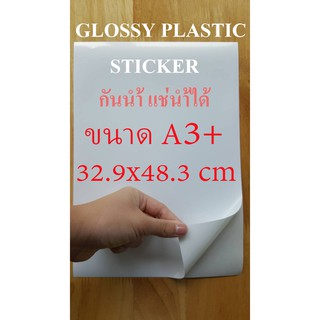 ภาพหน้าปกสินค้าสติ๊กเกอร์พลาสติกผิวมันเงา ขนาด A3+ GLOSSY PLASTIC STICKER INKJET A3+ จำนวน 20 แผ่น DEEFA-STGA3+ ซึ่งคุณอาจชอบราคาและรีวิวของสินค้านี้