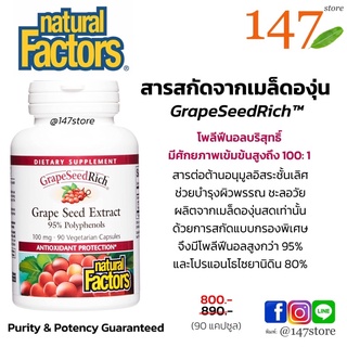 [แท้100%] สารสกัดจากเมล็ดองุ่น GrapeSeedRich® 100 mg เข้มข้นถึง 100:1 95% Polyphenols, 90 แคปซูล