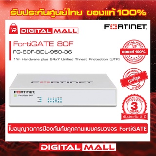 Firewall Fortinet FortiGate 80F FG-80F-BDL-950-36 เหมาะสำหรับใช้งานควบคุมเครือข่ายระดับเขต