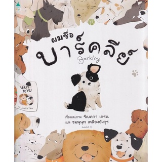 Chulabook(ศูนย์หนังสือจุฬาฯ) |c111|9786161846930|หนังสือ|ผมชื่อบาร์คลีย์ (ปกแข็ง), REBECCA CRANE (รีเบคกา เครน)