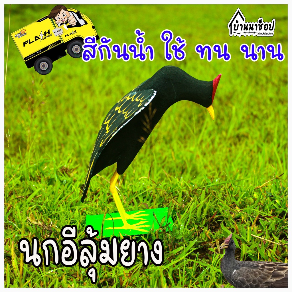 หุ่นนกอีลุ้ม-นกตูม-นกปลอม-นกอีลุ้มยาง-หุ่นต่อนก-สีกันน้ำ