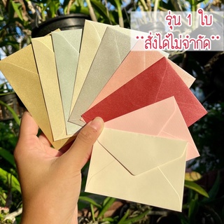 สินค้า ซองจดหมาย/ซองกระดาษ ขนาดเล็ก กระดาษวิ้ง&กระดาษหอม ซองจดหมายจิ๋วใส่การ์ด (บรรจุ1ซอง)