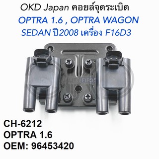 OKD Japan คอยล์จุดระเบิด CHEVROLET OPTRA 1.6L , OPTRA WAGON ,SEDAN 2008 ขึ้นไป เครื่อง F16D3 รหัส.CH-6212
