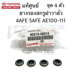 แท้ศูนย์ TOYOTA ยางรองสกรูฝาวาล์ว 4AFE 5AFE AE100 AE101 AE111 รหัส.90210-06010