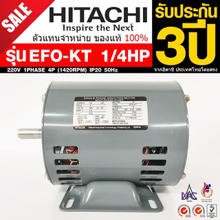 HITACHI ขนาด 1/4แรงม้า 220V 1PHASE มอเตอร์ไฟฟ้า ขาตั้ง รุ่น EFOU-KT 4P (1450RPM) (ไฟบ้าน)