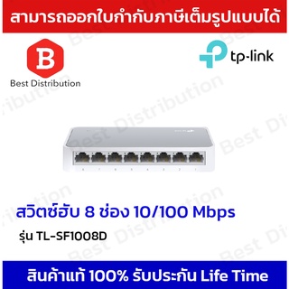 TP-Link สวิตซ์ฮับ 8 Port รุ่น TL-SF1008D