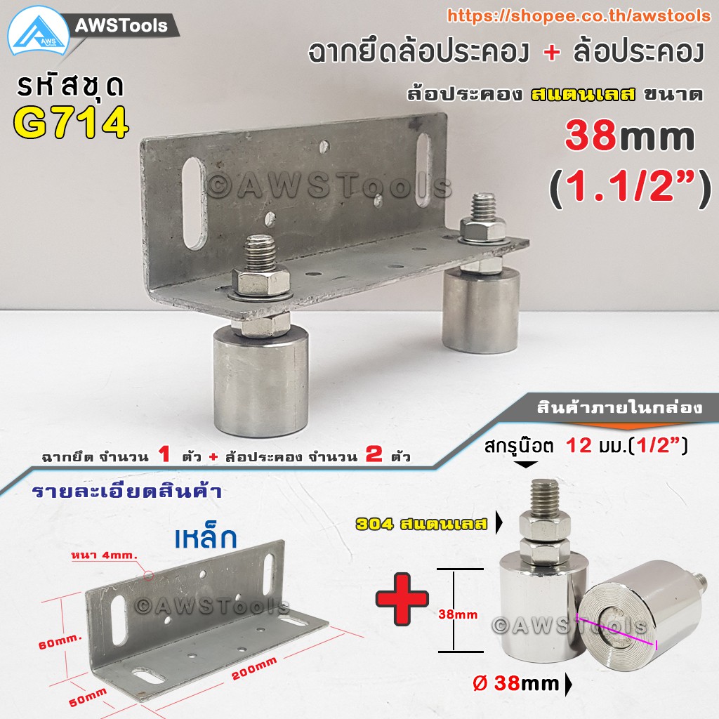 sc-ฉากยึด-ล้อประคอง-พร้อม-ล้อประคอง-สแตนเลส-1-1-2-38mm-ล้อประคอง